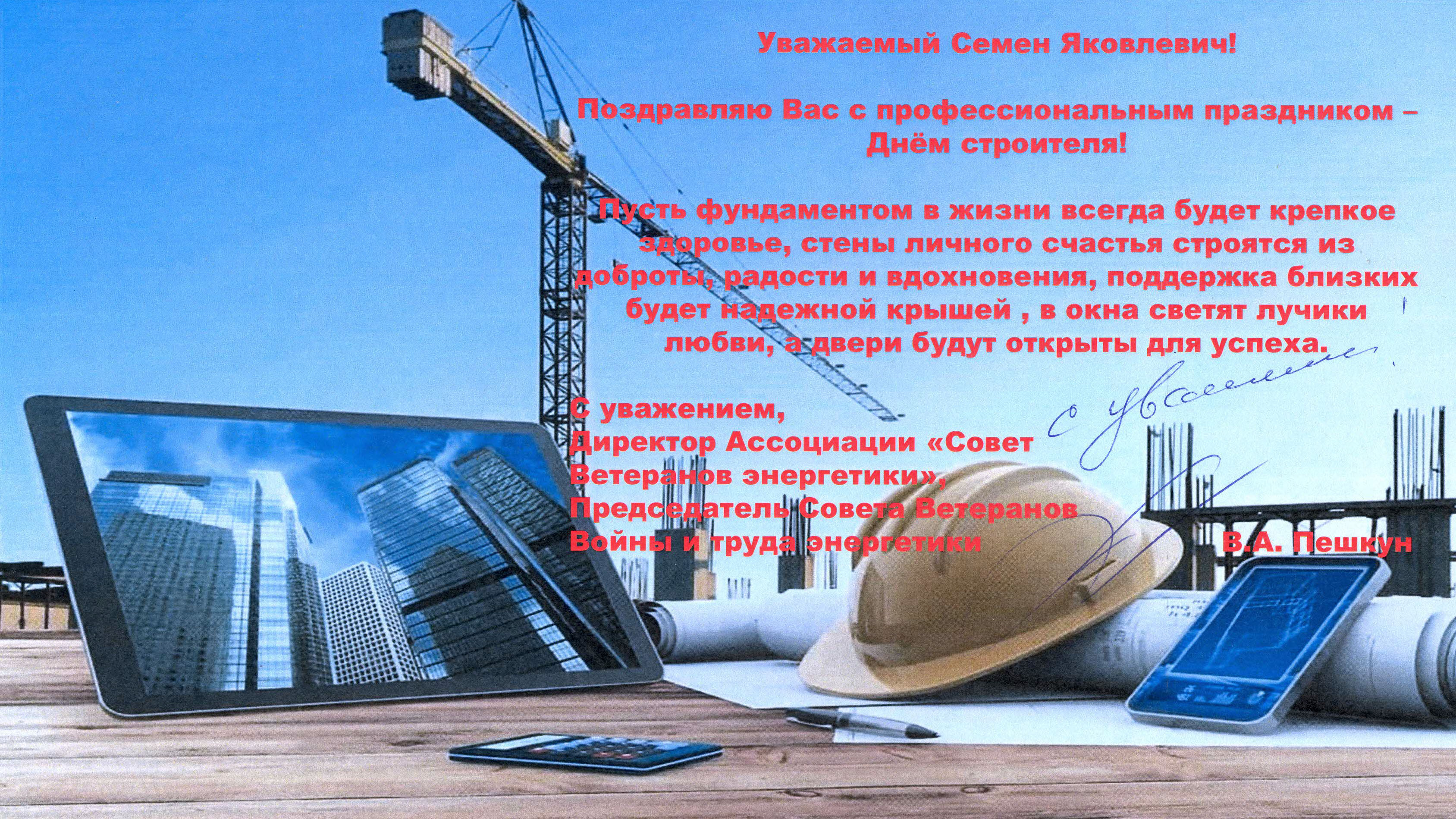 Поздравление с Днем строителя Семена Яковлевича Лащенова