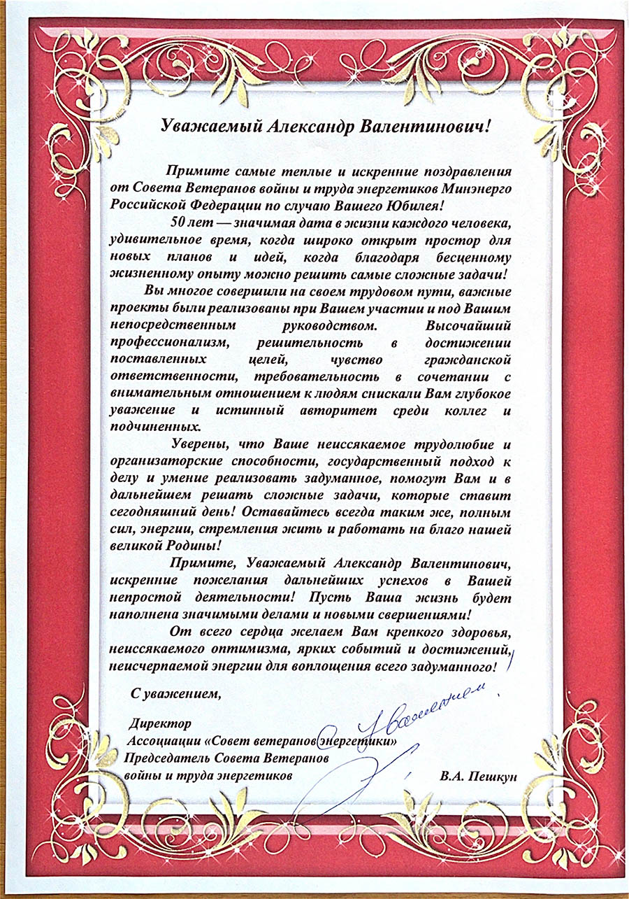 Поздравление с Юбилеем Александра Валентиновича Новака