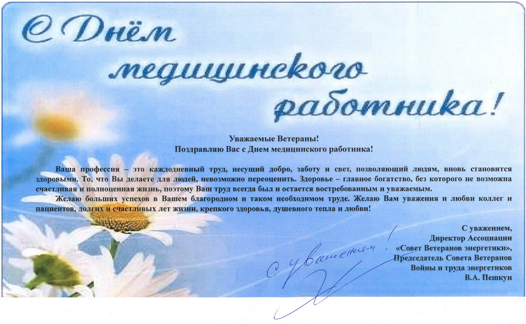 с Днём медицинского работника
