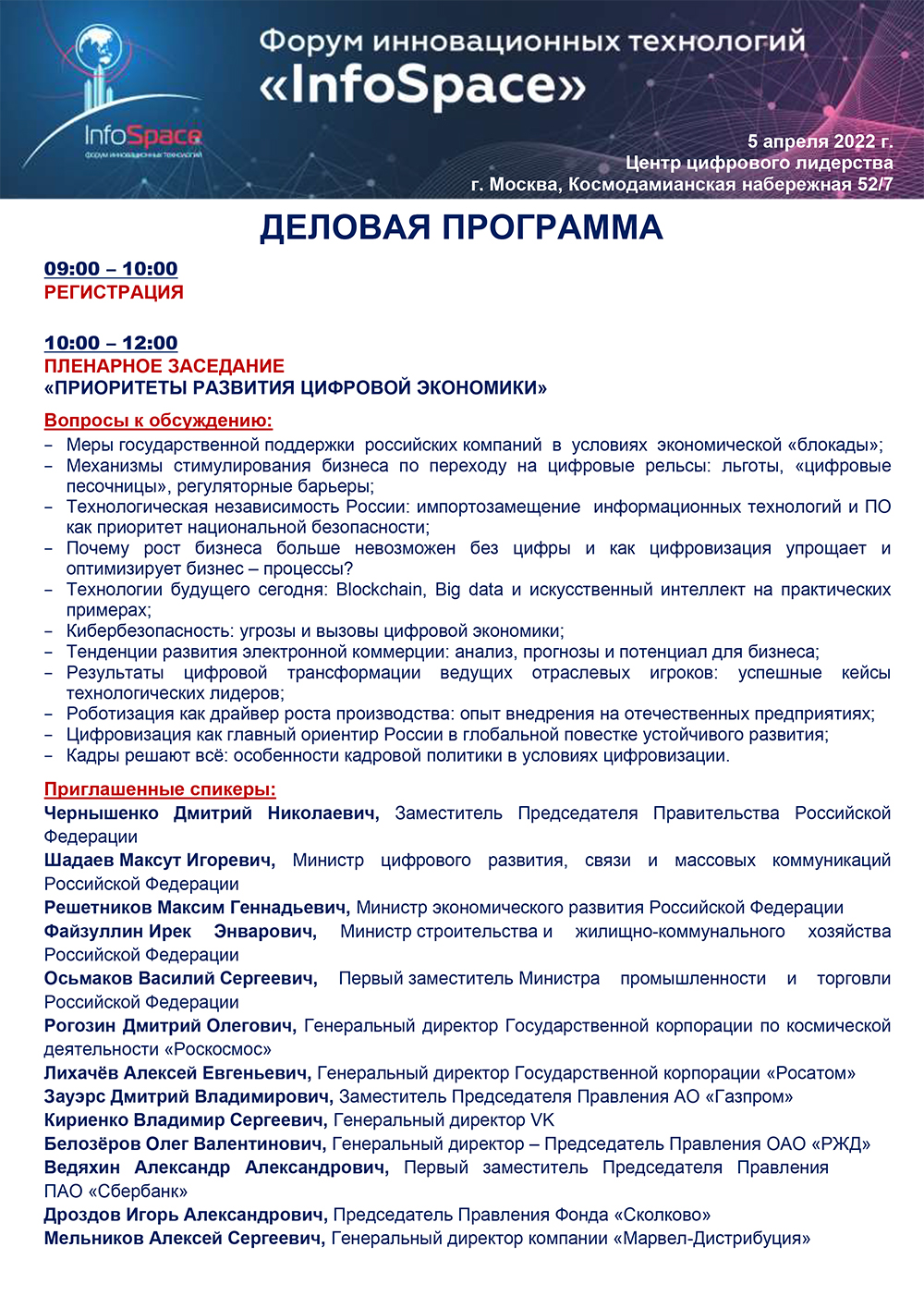 Форум инновационных технологий InfoSpace - 2022