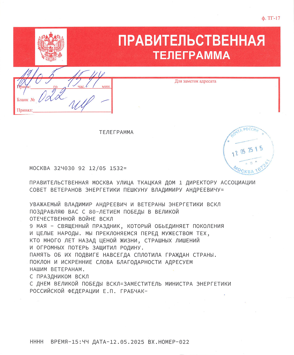 Правительственная телеграмма