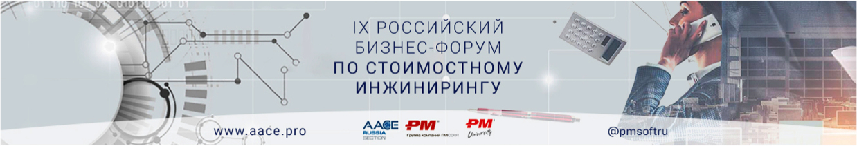 «Стоимость изменений или прогресс под контролем» - IX Российский бизнес-форум по стоимостному инжинирингу пройдет в октябре 2021