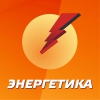 Энергетика 