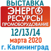 Энергоресурсы. Промоборудование - 2020 