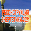 Реконструкция энергетики-2021 Реконструкция энергетики-2021