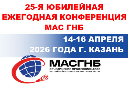 Юбилейная 25-ая ежегодная Конференция МАС ГНБ