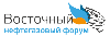 Восточный нефтегазовый форум Восточный нефтегазовый форум