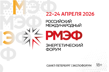 Российский международный энергетический форум – 2026