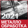 Металлобработка-2021