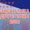 Энергетика ДВ региона-2021.  Автоматизация.  Безопасность. Связь