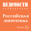Российская энергетика: перезагрузка отрасли