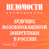 Будущее возобновляемой энергетики в России