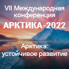 Арктика: устойчивое развитие («Арктика-2022») Арктика: устойчивое развитие («Арктика-2022»)