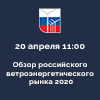Обзор российского ветроэнергетического рынка 2020