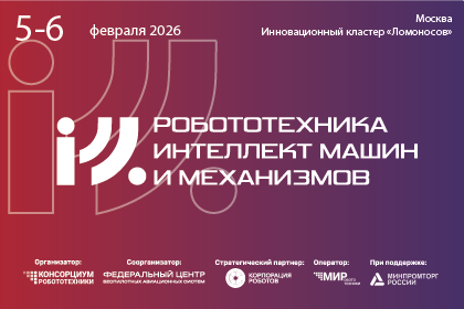 Форум «Робототехника, интеллект машин и механизмов» 2026