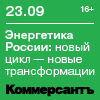 Энергетика России новый цикл — новые трансформации Энергетика России новый цикл — новые трансформации