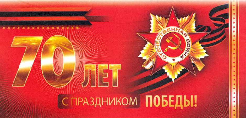 70-летие Победы в Великой Отечественной войне