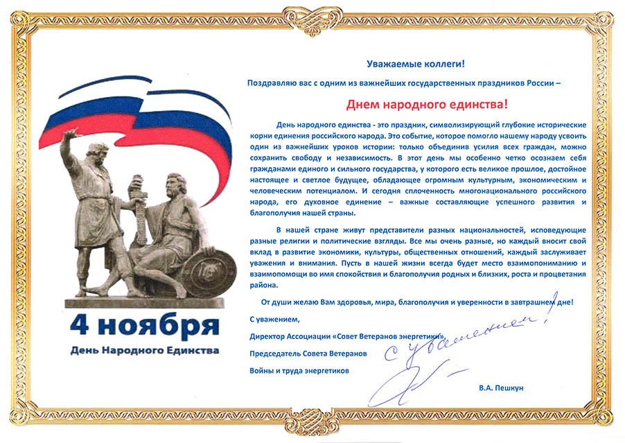 Поздравление с Днём народного единства Поздравление с Днём народного единства