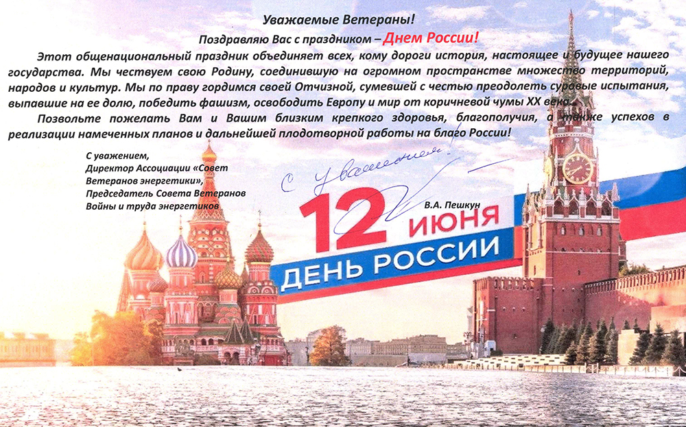С Днём России