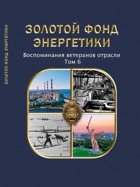 Золотой фонд энергетики. Воспоминания ветеранов отрасли. Том 6