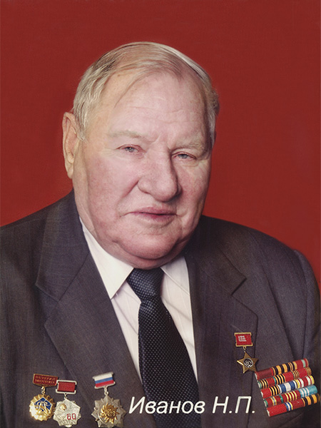 Иванов Николай Павлович